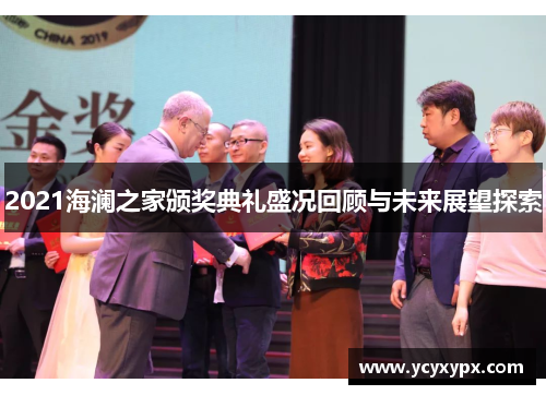2021海澜之家颁奖典礼盛况回顾与未来展望探索