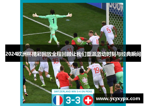 2024欧洲杯精彩回放全程回顾让我们重温激动时刻与经典瞬间