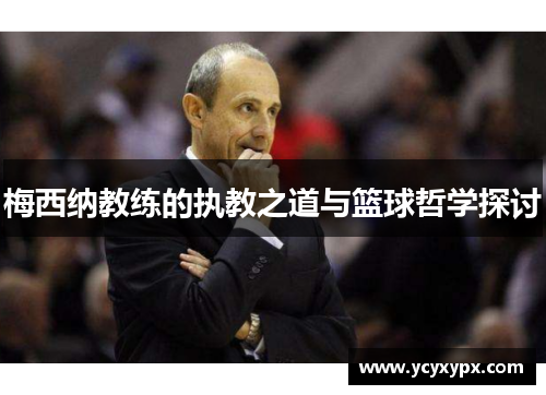 梅西纳教练的执教之道与篮球哲学探讨