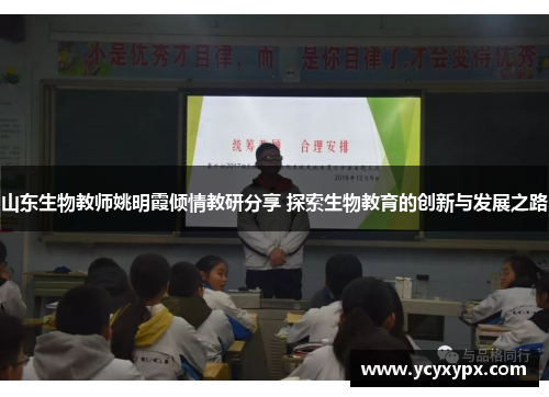 山东生物教师姚明霞倾情教研分享 探索生物教育的创新与发展之路