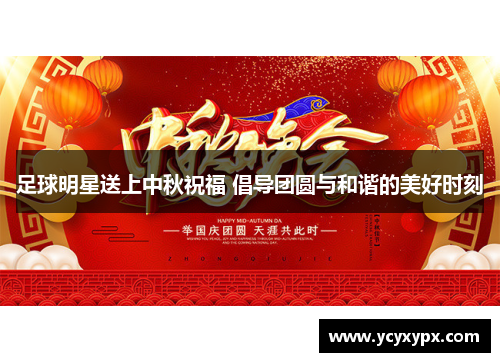 足球明星送上中秋祝福 倡导团圆与和谐的美好时刻