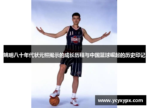 姚明八十年代状元照揭示的成长历程与中国篮球崛起的历史印记