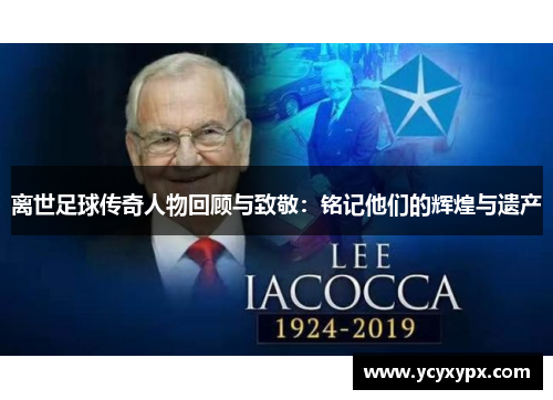 离世足球传奇人物回顾与致敬：铭记他们的辉煌与遗产