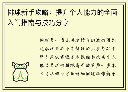 排球新手攻略：提升个人能力的全面入门指南与技巧分享