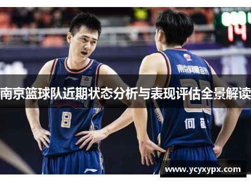 南京篮球队近期状态分析与表现评估全景解读