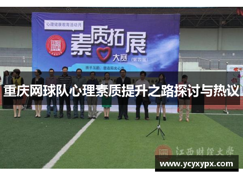 重庆网球队心理素质提升之路探讨与热议