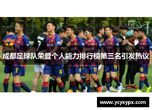 成都足球队荣登个人能力排行榜第三名引发热议