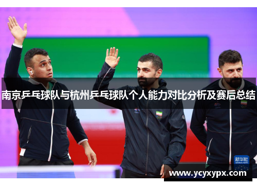 南京乒乓球队与杭州乒乓球队个人能力对比分析及赛后总结