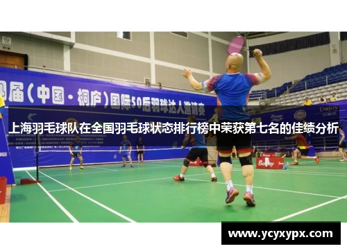 上海羽毛球队在全国羽毛球状态排行榜中荣获第七名的佳绩分析