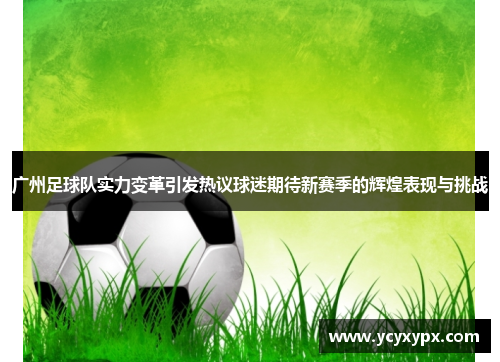 广州足球队实力变革引发热议球迷期待新赛季的辉煌表现与挑战