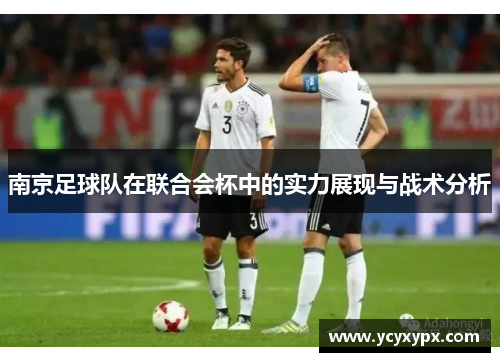 南京足球队在联合会杯中的实力展现与战术分析