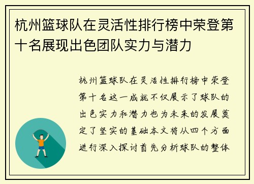 杭州篮球队在灵活性排行榜中荣登第十名展现出色团队实力与潜力