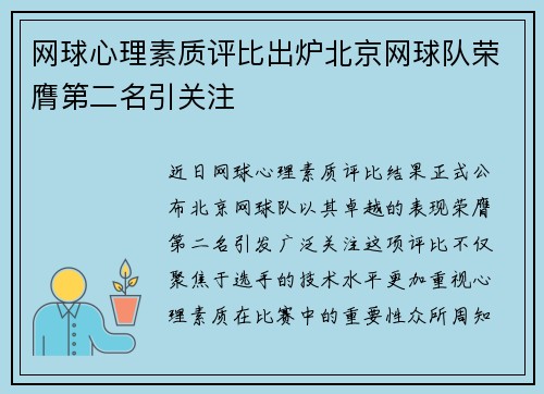 网球心理素质评比出炉北京网球队荣膺第二名引关注