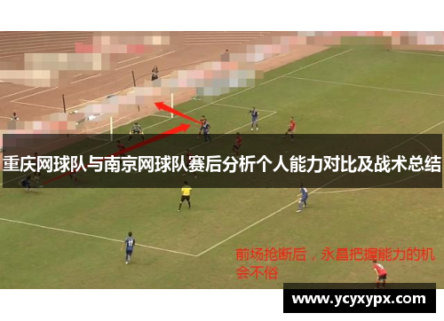 重庆网球队与南京网球队赛后分析个人能力对比及战术总结