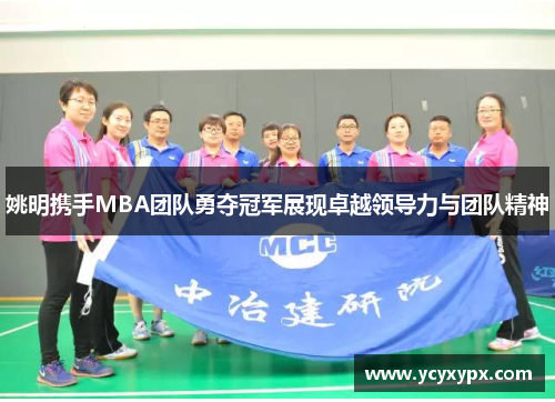 姚明携手MBA团队勇夺冠军展现卓越领导力与团队精神