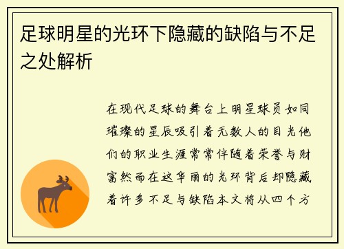 足球明星的光环下隐藏的缺陷与不足之处解析
