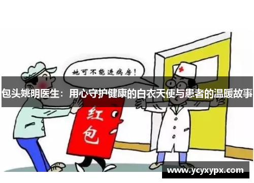 包头姚明医生：用心守护健康的白衣天使与患者的温暖故事