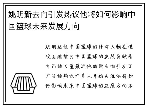 姚明新去向引发热议他将如何影响中国篮球未来发展方向