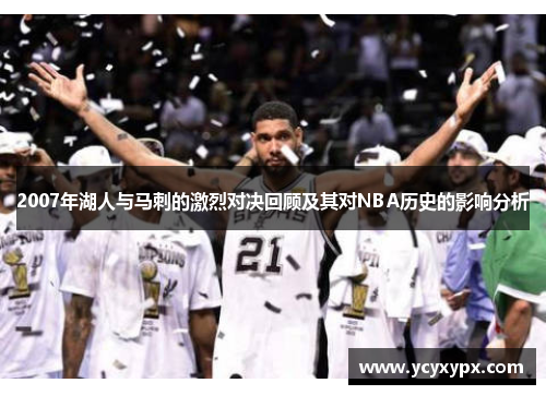 2007年湖人与马刺的激烈对决回顾及其对NBA历史的影响分析