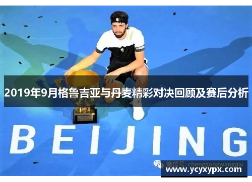 2019年9月格鲁吉亚与丹麦精彩对决回顾及赛后分析