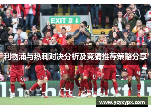 利物浦与热刺对决分析及竞猜推荐策略分享