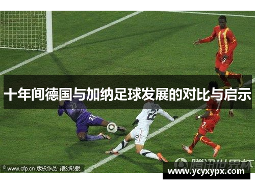 十年间德国与加纳足球发展的对比与启示