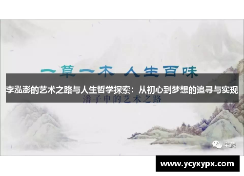 李泓澎的艺术之路与人生哲学探索：从初心到梦想的追寻与实现